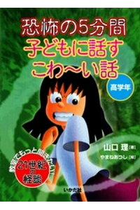 楽天kobo電子書籍ストア 恐怖の5分間 子どもに話すこわーい話 高学年 山口理 楽天kobo電子書籍ストア 恐怖の5分間 子どもに話すこわーい話 高学年 山口理
